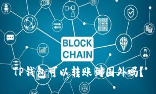 TP钱包可以转账到国外吗?