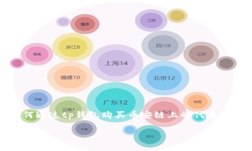 tp钱包是一个非常方便的数字货币钱包,深受用户喜爱。随着币安链的崛起,越来越多的人开始关注如何通过tp钱包购买币安链上的代币。那么,怎样才能使用tp钱包买币安链呢?这背后又有哪些技巧与注意事项?让我们一起来探讨这个话题。
你知道如何在TP钱包中购买币安链代币吗?