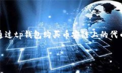 tp钱包是一个非常方便的数字货币钱包，深受用户
