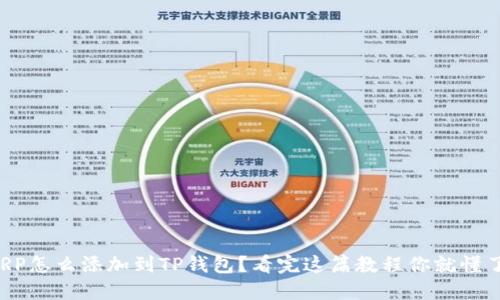 XRP怎么添加到TP钱包?看完这篇教程你就懂了!