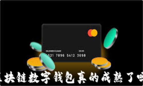 区块链数字钱包真的成熟了吗?