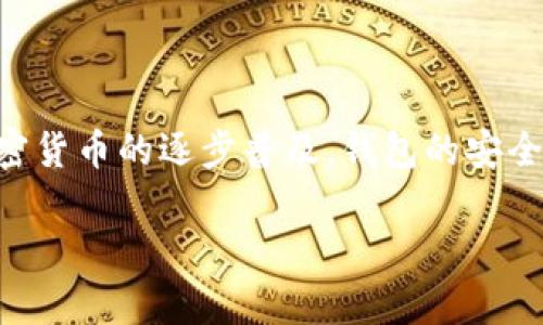 确实自己TP钱包安全性的方法一直是许多数字货币用户热议的话题,特别是在如今网络安全事件频发的背景下。随着加密货币的逐步普及,钱包的安全性也变得愈发重要。我们在选择使用TP钱包时,应该如何判断它的安全性呢?下面,我们将从多个角度深入探讨这个问题。
你知道如何判断自己TP钱包的安全性吗?