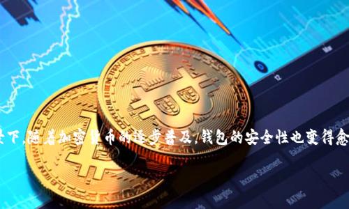 确实自己TP钱包安全性的方法一直是许多数字货币用户热议的话题,特别是在如今网络安全事件频发的背景下。随着加密货币的逐步普及,钱包的安全性也变得愈发重要。我们在选择使用TP钱包时,应该如何判断它的安全性呢?下面,我们将从多个角度深入探讨这个问题。
你知道如何判断自己TP钱包的安全性吗?