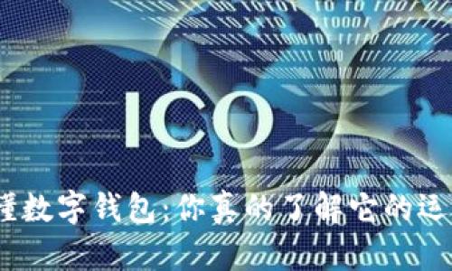: 一秒看懂数字钱包:你真的了解它的运作方式吗?