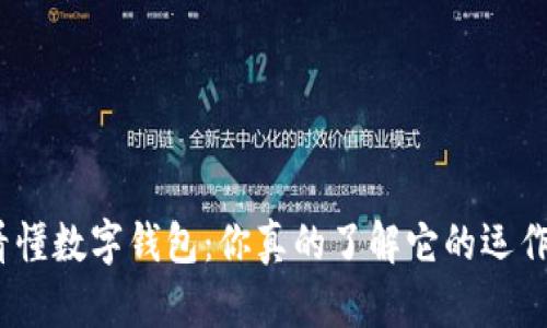 : 一秒看懂数字钱包:你真的了解它的运作方式吗?