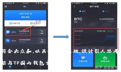 思考一个符合大众和,以关键词为基础,设计引人思考的疑问句:
海外钱包能与TP国内钱包交易吗?