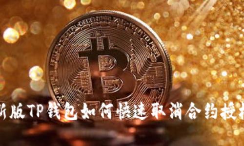 新版TP钱包如何快速取消合约授权?
