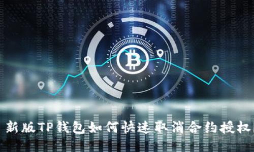 新版TP钱包如何快速取消合约授权?