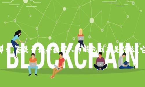 数字人币钱包:在数字货币世界中,它的出现彻底改变了我们如何存储和管理资产的方式。那么,您是否好奇数字人币钱包到底是什么?它是怎样运作的?对于我们每个人又意味着什么?让我们一起深入探讨这个新兴的数字钱包。
什么是数字人币钱包?如何安全使用?