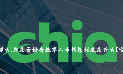 数字人币钱包:在数字货币世界中,它的出现彻底改变了我们如何存储和管理资产的方式。那么,您是否好奇数字人币钱包到底是什么?它是怎样运作的?对于我们每个人又意味着什么?让我们一起深入探讨这个新兴的数字钱包。
什么是数字人币钱包?如何安全使用?