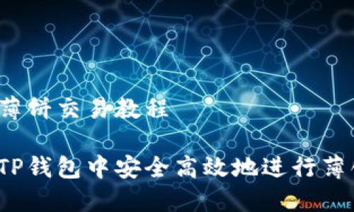 TP钱包薄饼交易教程
如何在TP钱包中安全高效地进行薄饼交易?