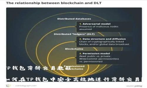 TP钱包薄饼交易教程
如何在TP钱包中安全高效地进行薄饼交易?