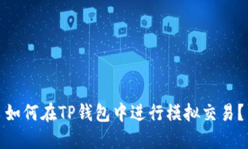 如何在TP钱包中进行模拟交易?