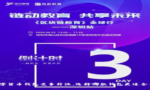 数字货币钱包竞争升温,选择哪款钱包更适合你?