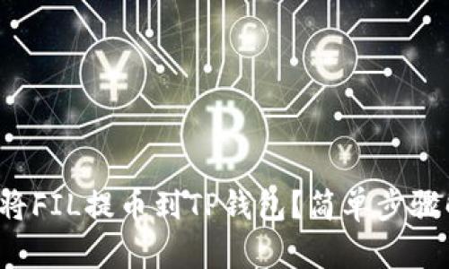 如何将FIL提币到TP钱包?简单步骤解读!