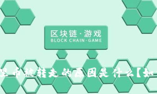 tp钱包里币被转走的原因是什么?如何防范?