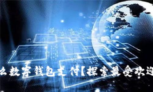 : 日本用什么数字钱包支付?探索最受欢迎的支付方式