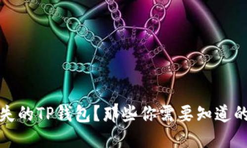如何找回丢失的TP钱包?那些你需要知道的步骤和技巧