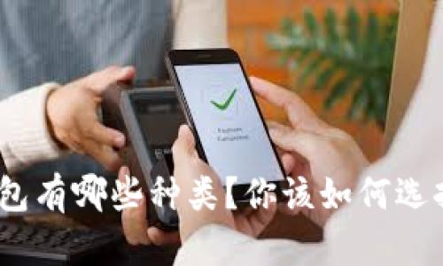 : 数字人民币钱包有哪些种类?你该如何选择最适合自己的?
