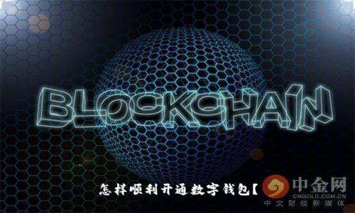 怎样顺利开通数字钱包?