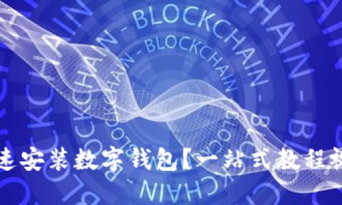 如何快速安装数字钱包?一站式教程视频分享