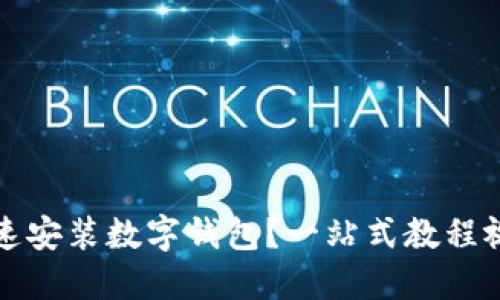 如何快速安装数字钱包?一站式教程视频分享