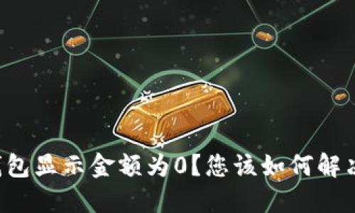 为什么TP钱包显示金额为0?您该如何解决这个问题?