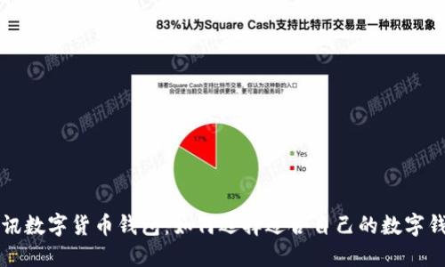 : D讯数字货币钱包:如何选择适合自己的数字钱包?