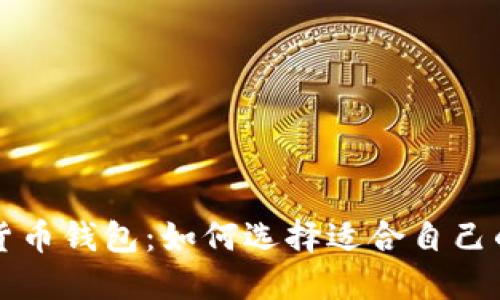 : D讯数字货币钱包:如何选择适合自己的数字钱包?
