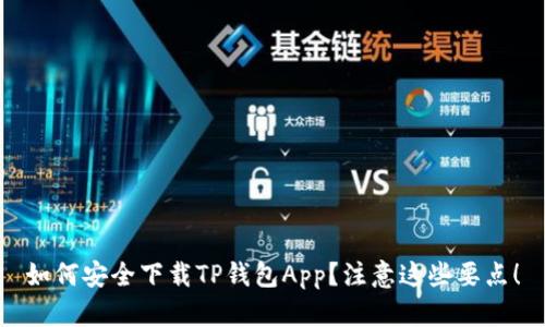 如何安全下载TP钱包App?注意这些要点!