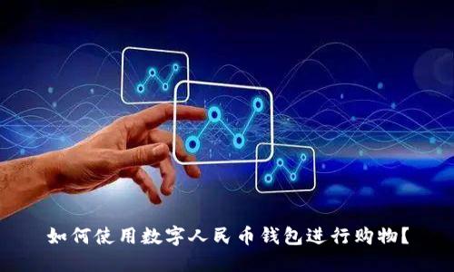 如何使用数字人民币钱包进行购物?