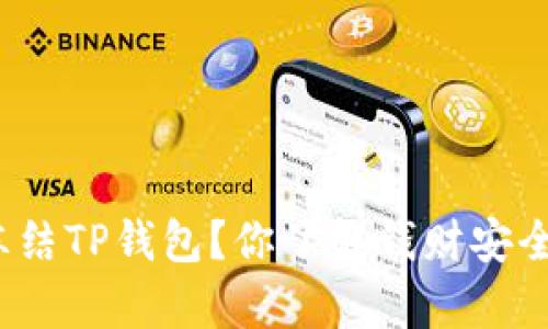 如何有效冻结TP钱包?你了解钱财安全的关键吗?