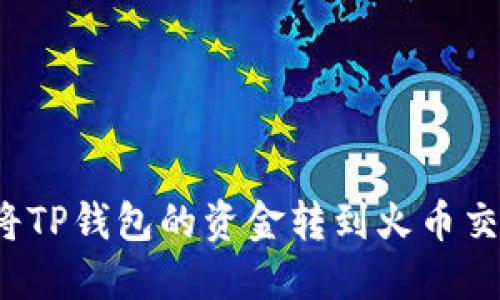 如何将TP钱包的资金转到火币交易所?