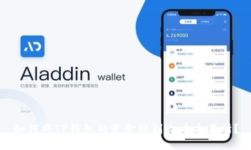 如何将TP钱包的资金转到火币交易所?