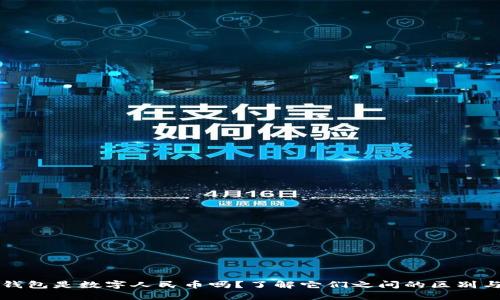 数字钱包是数字人民币吗?了解它们之间的区别与联系