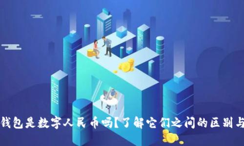 数字钱包是数字人民币吗?了解它们之间的区别与联系