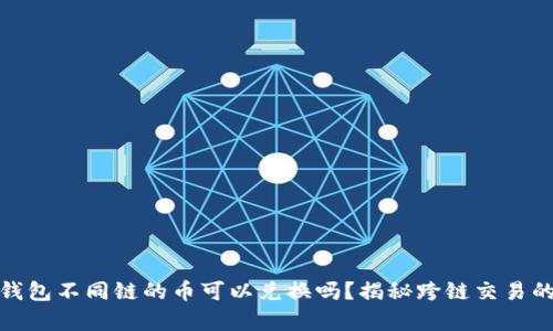 : TP钱包不同链的币可以兑换吗?揭秘跨链交易的奥秘