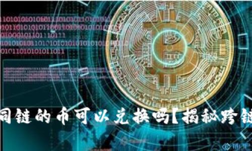 : TP钱包不同链的币可以兑换吗?揭秘跨链交易的奥秘