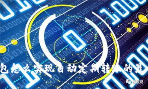 数字钱包怎么实现自动定期转账的最佳方法?