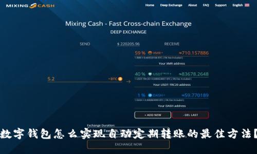 数字钱包怎么实现自动定期转账的最佳方法?