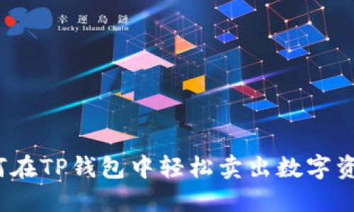 如何在TP钱包中轻松卖出数字资产?