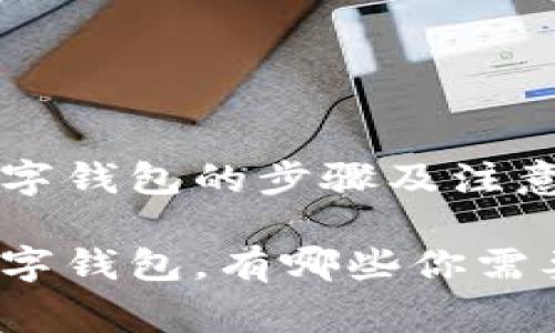 接吗码开通数字钱包的步骤及注意事项
接吗码开通数字钱包,有哪些你需要知道的事情?