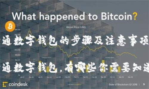 接吗码开通数字钱包的步骤及注意事项
接吗码开通数字钱包,有哪些你需要知道的事情?