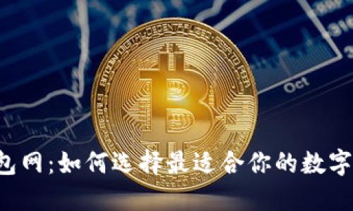 区块链钱包网:如何选择最适合你的数字货币钱包?