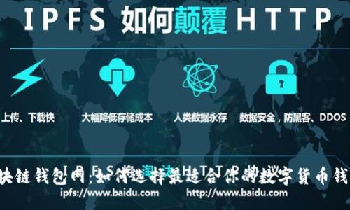 区块链钱包网:如何选择最适合你的数字货币钱包?