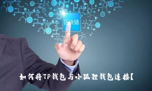 如何将TP钱包与小狐狸钱包连接?