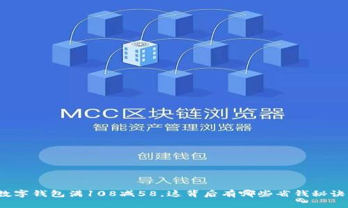 数字钱包满108减58,这背后有哪些省钱秘诀?