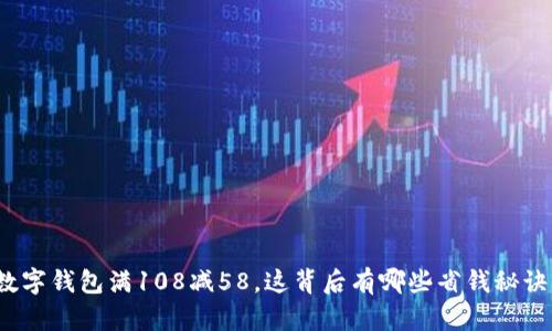 数字钱包满108减58,这背后有哪些省钱秘诀?