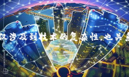 赣州区块链钱包开发要多久是许多人在了解区块链技术和数字货币的时候,常常会问到的问题。它不仅涉及到技术的复杂性,也关系到团队的能力与项目的具体需求。那么,在这个问题的背后,又有哪些值得我们去深入探讨的内容呢?
赣州区块链钱包开发需要多长时间?揭秘背后的秘密