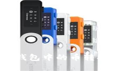 如何将TP钱包中的币转换为USDT?
